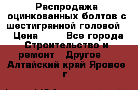 Распродажа оцинкованных болтов с шестигранной головой. › Цена ­ 70 - Все города Строительство и ремонт » Другое   . Алтайский край,Яровое г.